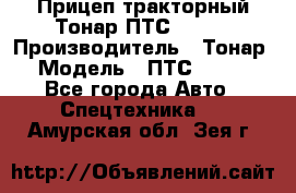 Прицеп тракторный Тонар ПТС-9-030 › Производитель ­ Тонар › Модель ­ ПТС-9-030 - Все города Авто » Спецтехника   . Амурская обл.,Зея г.